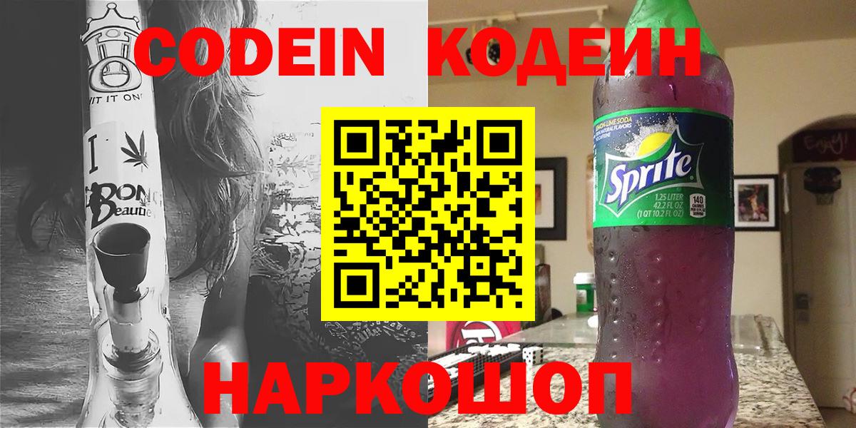 Нижний Тагил  Codein напиток Lean (лин)  Вход с VPN 